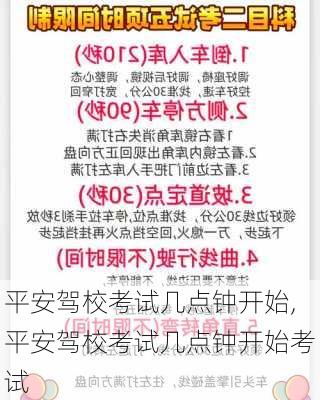 平安驾校考试几点钟开始,平安驾校考试几点钟开始考试