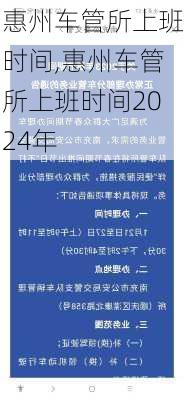 惠州车管所上班时间,惠州车管所上班时间2024年