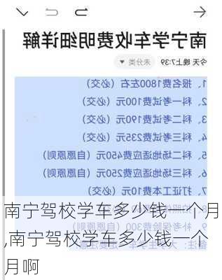 南宁驾校学车多少钱一个月,南宁驾校学车多少钱一个月啊