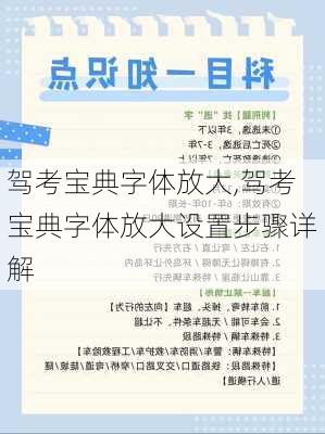 驾考宝典字体放大,驾考宝典字体放大设置步骤详解