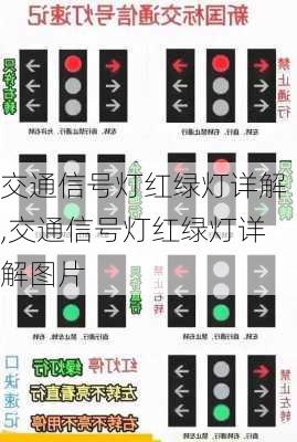 交通信号灯红绿灯详解,交通信号灯红绿灯详解图片