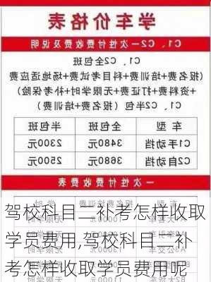 驾校科目二补考怎样收取学员费用,驾校科目二补考怎样收取学员费用呢