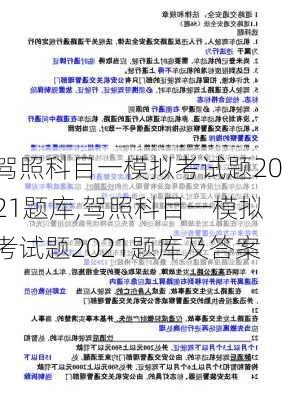 驾照科目一模拟考试题2021题库,驾照科目一模拟考试题2021题库及答案