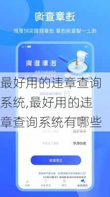 最好用的违章查询系统,最好用的违章查询系统有哪些