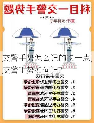 交警手势怎么记的快一点,交警手势如何记?