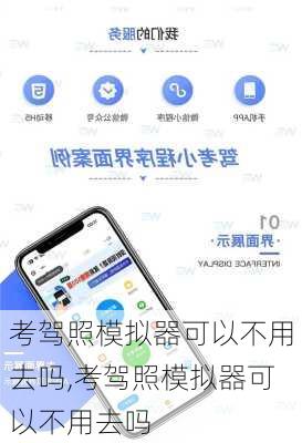 考驾照模拟器可以不用去吗,考驾照模拟器可以不用去吗