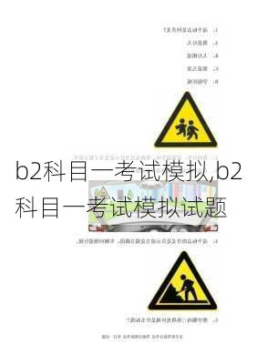 b2科目一考试模拟,b2科目一考试模拟试题