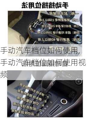 手动汽车档位如何使用,手动汽车档位如何使用视频