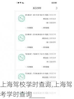 上海驾校学时查询,上海驾考学时查询
