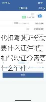 代扣驾驶证分需要什么证件,代扣驾驶证分需要什么证件?