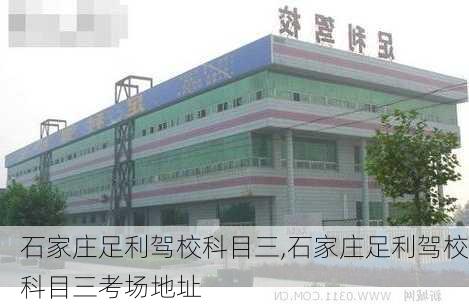 石家庄足利驾校科目三,石家庄足利驾校科目三考场地址
