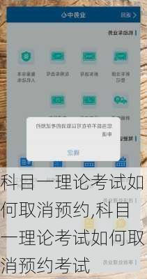 科目一理论考试如何取消预约,科目一理论考试如何取消预约考试
