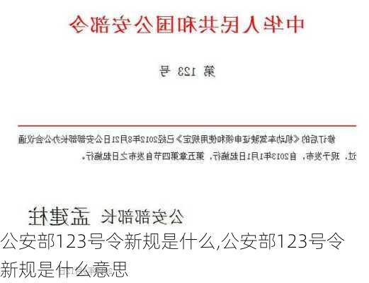 公安部123号令新规是什么,公安部123号令新规是什么意思