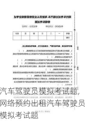 汽车驾驶员模拟考试题,网络预约出租汽车驾驶员模拟考试题
