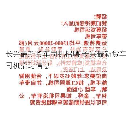 长兴最新货车司机招聘,长兴最新货车司机招聘信息