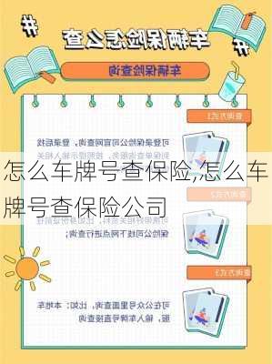 怎么车牌号查保险,怎么车牌号查保险公司
