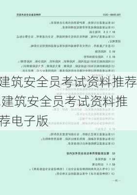 建筑安全员考试资料推荐,建筑安全员考试资料推荐电子版