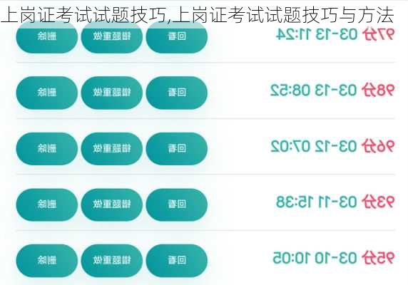 上岗证考试试题技巧,上岗证考试试题技巧与方法