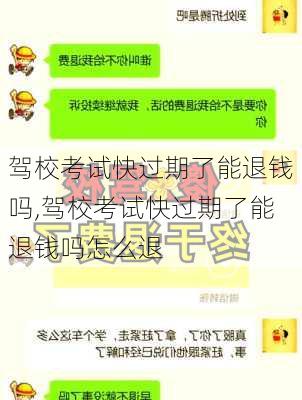 驾校考试快过期了能退钱吗,驾校考试快过期了能退钱吗怎么退