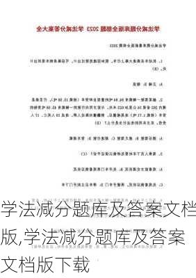 学法减分题库及答案文档版,学法减分题库及答案文档版下载