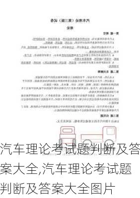 汽车理论考试题判断及答案大全,汽车理论考试题判断及答案大全图片