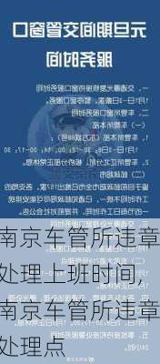 南京车管所违章处理上班时间,南京车管所违章处理点
