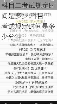 科目二考试规定时间是多少,科目二考试规定时间是多少分钟