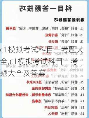 c1模拟考试科目一考题大全,c1模拟考试科目一考题大全及答案