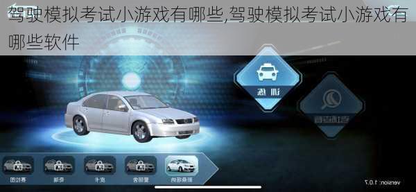 驾驶模拟考试小游戏有哪些,驾驶模拟考试小游戏有哪些软件