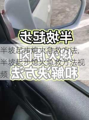 半坡起步熄火急救方法,半坡起步熄火急救方法视频