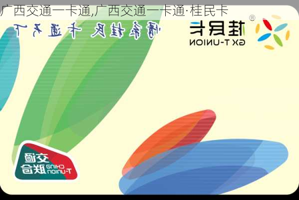 广西交通一卡通,广西交通一卡通·桂民卡