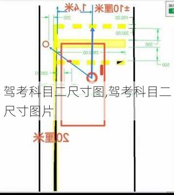 驾考科目二尺寸图,驾考科目二尺寸图片