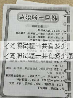 考驾照试题一共有多少,考驾照试题一共有多少题