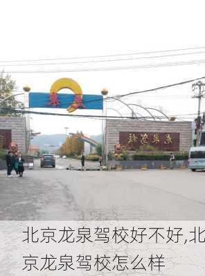 北京龙泉驾校好不好,北京龙泉驾校怎么样