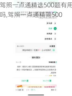 驾照一点通精选500题有用吗,驾照一点通精简500