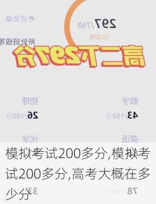 模拟考试200多分,模拟考试200多分,高考大概在多少分