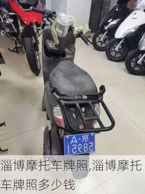 淄博摩托车牌照,淄博摩托车牌照多少钱