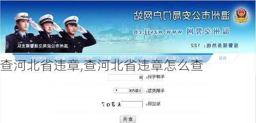 查河北省违章,查河北省违章怎么查