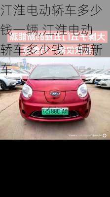 江淮电动轿车多少钱一辆,江淮电动轿车多少钱一辆新车