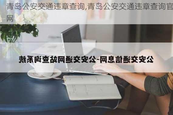 青岛公安交通违章查询,青岛公安交通违章查询官网