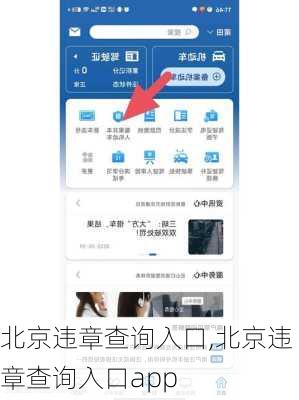 北京违章查询入口,北京违章查询入口app