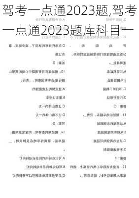 驾考一点通2023题,驾考一点通2023题库科目一