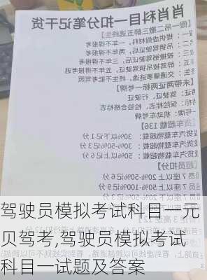 驾驶员模拟考试科目一元贝驾考,驾驶员模拟考试科目一试题及答案