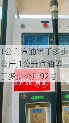1公升汽油等于多少公斤,1公升汽油等于多少公斤92号