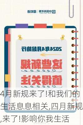 4月新规来了!和我们的生活息息相关,四月新规,来了!影响你我生活