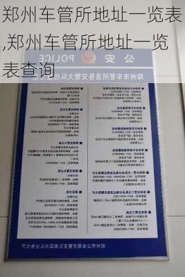 郑州车管所地址一览表,郑州车管所地址一览表查询
