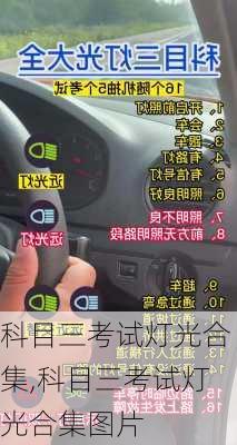 科目三考试灯光合集,科目三考试灯光合集图片