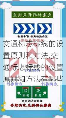 交通标志标线的设置原则和方法,交通标志标线的设置原则和方法有哪些