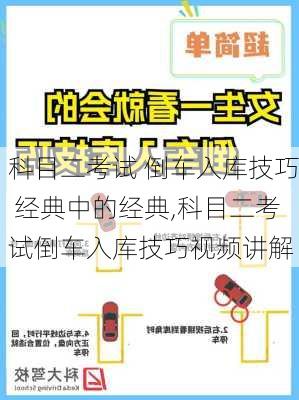 科目二考试 倒车入库技巧 经典中的经典,科目二考试倒车入库技巧视频讲解
