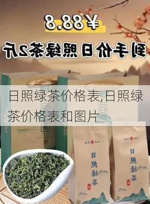 日照绿茶价格表,日照绿茶价格表和图片